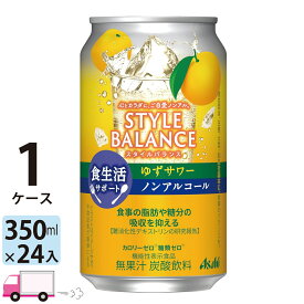 【送料無料※一部地域除く】アサヒ スタイルバランス ゆずサワー 食生活サポート ノンアルコール 350ml 24缶入 1ケース (24本)