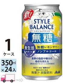 【送料無料※一部地域除く】アサヒ スタイルバランス 無糖レモンサワー 食生活サポート ノンアルコール 350ml 24缶入 1ケース (24本)