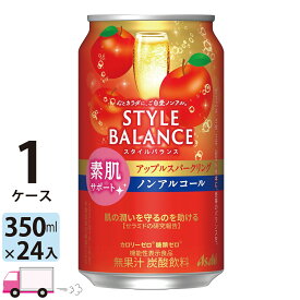 【送料無料※一部地域除く】アサヒ スタイルバランス アップルスパークリング 素肌サポート ノンアルコール 350ml 24缶入 1ケース (24本)
