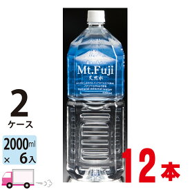 【送料無料※一部地域除く】富士の恵みの天然水　mt.Fuji 2L ペットボトル×12本 (2ケース) ナチュラルミネラルウォーター バナジウム含