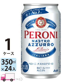 ビール アサヒ ペローニ ナストロアズーロ 350ml缶×24缶入 1ケース （24本） 【送料無料※一部地域除く】