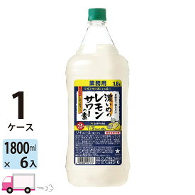【送料無料※一部地域除く】 サッポロ 濃いめのレモンサワーの素 25度 1800ml ペット 6本 1ケース