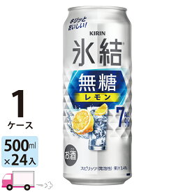 【送料無料※一部地域除く】キリン 氷結 無糖 レモン 7% 500ml 24本 1ケース