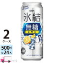 【送料無料※一部地域除く】キリン 氷結 無糖 レモン 7% 500ml 48本 2ケース