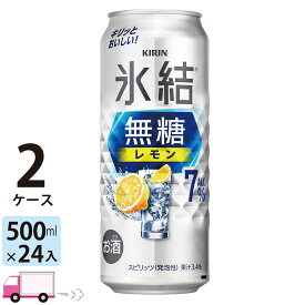 【送料無料※一部地域除く】キリン 氷結 無糖 レモン 7% 500ml 48本 2ケース