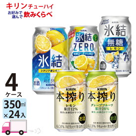 【送料無料※一部地域除く】 キリン 氷結 本搾り よりどり 選べる 350ml 96本 4ケース