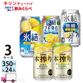 【送料無料※一部地域除く】 キリン 氷結 本搾り よりどり 選べる 350ml 72本 3ケース