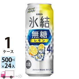 【送料無料※一部地域除く】 キリン 氷結 無糖 レモン 4% 500ml 24本 1ケース