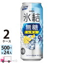 【送料無料※一部地域除く】キリン 氷結 無糖 レモン 9% 500ml 48本 2ケース