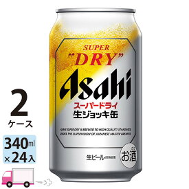 ビール アサヒ スーパードライ 生ジョッキ缶 340ml 24本 2ケース 1口まで 【送料無料※一部地域除く】