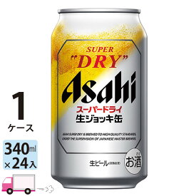 ビール アサヒ スーパードライ 生ジョッキ缶 340ml 24本 1ケース 【送料無料※一部地域除く】