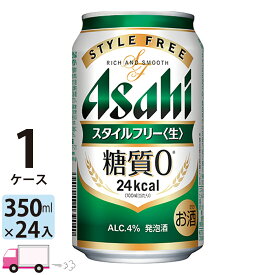 アサヒ スタイルフリー 350ml 24本 1ケース 【送料無料※一部地域除く】
