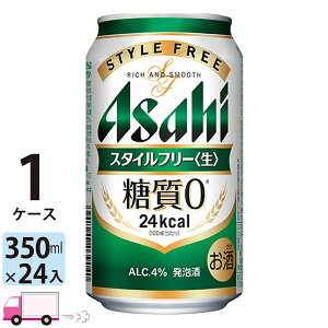 アサヒ スタイルフリー 350ml 24本 1ケース 【送料無料※一部地域除く】