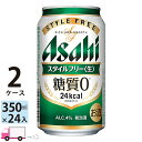 アサヒ スタイルフリー 350ml 48本 2ケース 【送料無料※一部地域除く】