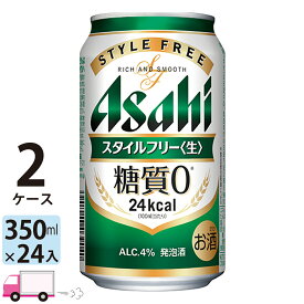 アサヒ スタイルフリー 350ml 48本 2ケース 【送料無料※一部地域除く】
