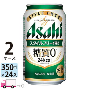 アサヒ スタイルフリー 350ml 48本 2ケース 【送料無料※一部地域除く】