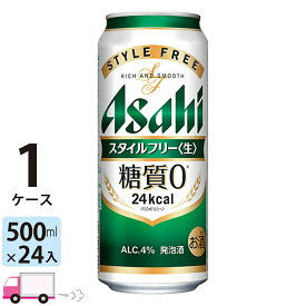 アサヒ スタイルフリー 500ml 24本 1ケース 【送料無料※一部地域除く】