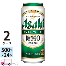 アサヒ スタイルフリー 500ml 48本 2ケース 【送料無料※一部地域除く】