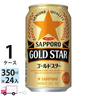 サッポロ ゴールドスター GOLD STAR 350ml 24本 1ケース 【送料無料※一部地域除く】