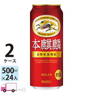 キリン 本麒麟 500ml 48本 2ケース 【送料無料※一部地域除く】