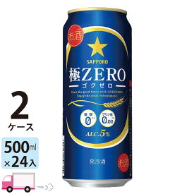 サッポロ 極ZERO ゴクゼロ 500ml 48本 2ケース 【送料無料※一部地域除く】