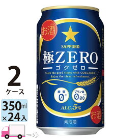 サッポロ 極ZERO ゴクゼロ 350ml 48本 2ケース 【送料無料※一部地域除く】