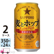 サッポロ 麦とホップ 350ml 48本 2ケース 【送料無料※一部地域除く】