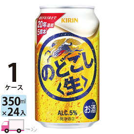 キリン のどごし生 350ml 24本 1ケース 【送料無料※一部地域除く】