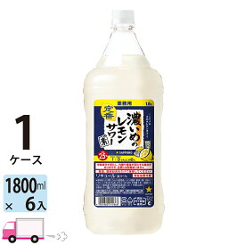 【送料無料※一部地域除く】 サッポロ 濃いめのレモンサワーの素 25度 1800ml ペット 6本 1ケース