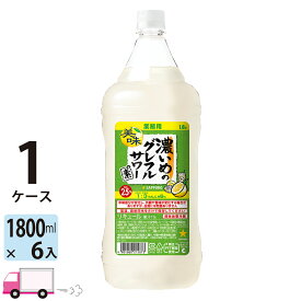 【送料無料※一部地域除く】 サッポロ 濃いめのグレフルサワーの素 25度 1800ml ペット 6本 1ケース