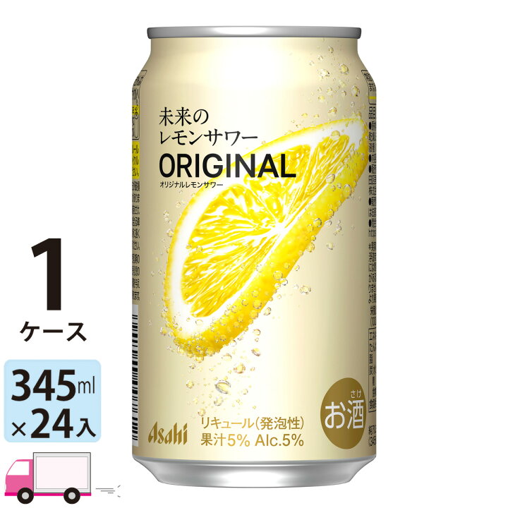 楽天市場】アサヒ 未来のレモンサワー オリジナル 345ml 24缶入 1 