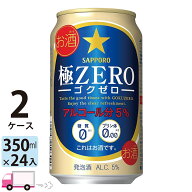 サッポロ 極ZERO ゴクゼロ 350ml 48本 2ケース 【送料無料※一部地域除く】