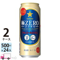 サッポロ 極ZERO ゴクゼロ 500ml 48本 2ケース 【送料無料※一部地域除く】