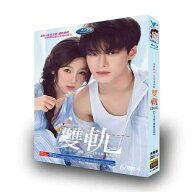 日本語字幕 中国ドラマ 双軌〜スピード&ラブ DVD Blu-ray　BOX