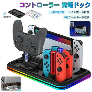 �y5�䓯���[�d 8���Q�[���J�[�h���[�zNintendo Switch �[�d�X�^���h Joy-Con �[�d�� 4in1 Switch �h�b�N �W���C�R�� USB2.0�o�� �[�d�h�b�N Switch OLED Lite �R���g���[���[ ���� LED�\�� �����[�d �C�V�� ���[