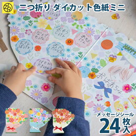 ダイカット色紙 フラワーブーケ ミニ 色紙 二つ折り 寄せ書き シール 卒業 卒業式 卒園 かわいい おしゃれ 大人数 退職 プレゼント デザイン ウェディング グリーティングカード メッセージ ゼットアンドケイ ギフト 贈り物 アレンジ 孫 卒団 母の日 花束 カード