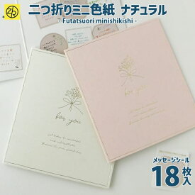 二つ折りミニ色紙 ナチュラル 寄せ書き シール 卒業 卒業式 卒園 かわいい おしゃれ 大人数 退職 プレゼント デザイン ウェディング グリーティングカード メッセージ ゼットアンドケイ ギフト 贈り物 アレンジ 孫 卒団 巣ごもり おうち時間 [M便 9/25]