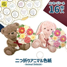 アニマル色紙 寄せ書き メッセージシール16枚入り 二つ折り 卒業 卒業式 卒園 かわいい おしゃれ くま うさぎ 大人数 退職 プレゼント デザイン ウェディング グリーティングカード メッセージ ゼットアンドケイ ギフト 贈り物 アレンジ 孫 卒団 [M便 7/25]