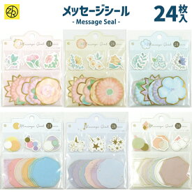 メッセージシール 24枚入 寄せ書き 卒業 卒業式 卒園 卒団 かわいい おしゃれ 大人数 プレゼント デザイン ウェディング グリーティングカード メッセージ ゼットアンドケイ ギフト 贈り物 アレンジ 孫 [M便 2/25]