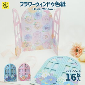 フラワーウィンドウ色紙 メッセージシール16枚入 寄せ書き 三つ折り色紙 シール 卒業 卒業式 卒園 かわいい おしゃれ 大人数 退職 プレゼント デザイン ウェディング グリーティングカード メッセージ ゼットアンドケイ ギフト 贈り物 アレンジ 孫 卒団 [M便 7/25]