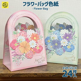 フラワーバッグ色紙 メッセージシール24枚入 寄せ書き 二つ折り色紙 シール 卒業 卒業式 卒園 かわいい おしゃれ 大人数 退職 プレゼント デザイン ウェディング グリーティングカード メッセージ ゼットアンドケイ ギフト 贈り物 アレンジ 孫 卒団 [M便 7/25]