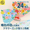 ダイカット色紙 フラワーブーケ ミニ 色紙 二つ折り 寄せ書き シール かわいい おしゃれ 大人数 卒業 退職 送別会 プレゼント デザイン サイズ イラスト ...