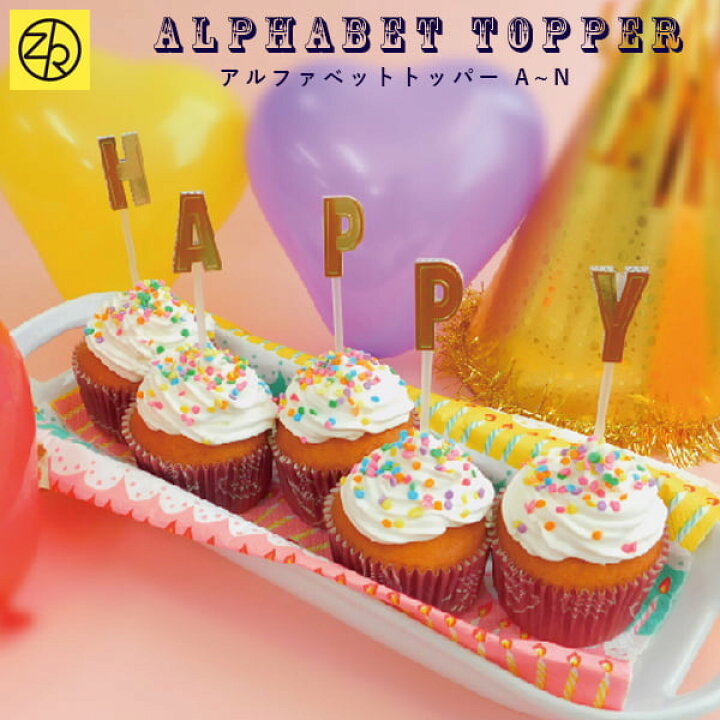 楽天市場 Alphabet Topper A N ケーキトッパー 誕生日 パーティー 飾り 飾り付け デコレーション かわいい おしゃれ アレンジ バースデーフォト 月齢フォト ハロウィン ウェディング 結婚式 M便 10 25 巣ごもり おうち時間 ｚ ｋ
