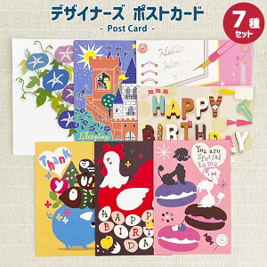 デザイナーズポストカード7種セット はがき 絵はがき 私製はがき 雑貨 おしゃれ アート 誕生日 バレンタイン お祝い 手紙 文房具 ウェディング 結婚 母の日 ギフト 福袋 ミニポスター [M便 7/2