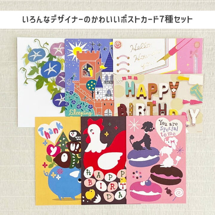 楽天市場】デザイナーズポストカード7種セット はがき 絵はがき 私製  