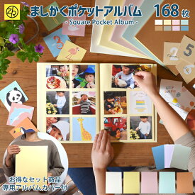 【ましかくポケットアルバム らくポッケ 6ポケット&アルバムカバーセット】 168枚収納 大容量 選べる5色 写真 フォトアルバム 写真整理 手作り エコー写真 ベビー クリーム台紙 ましかくプリント 正方形