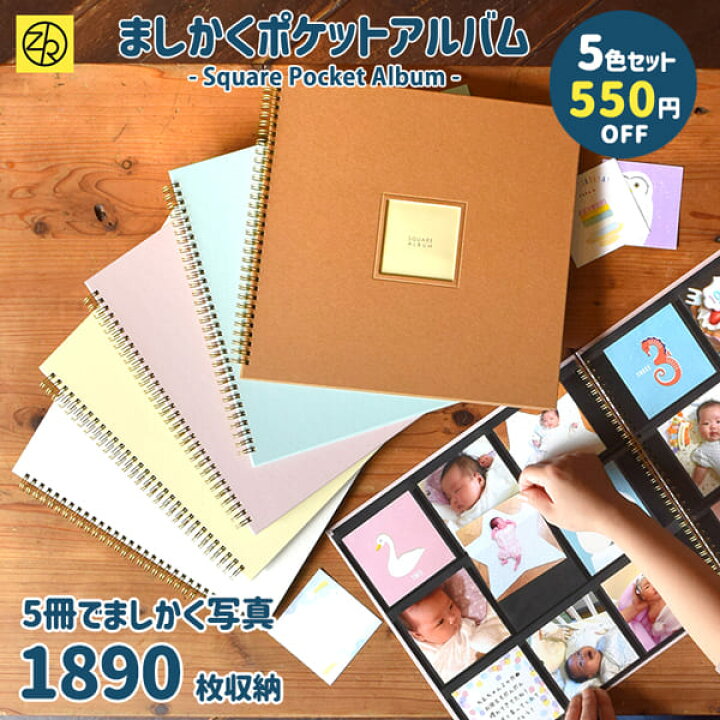 楽天市場 5冊セット割 ましかくポケットアルバム 9ポケット 10枚収納 5色セット 大容量 黒台紙 写真 フォトアルバム 写真整理 手作り エコー写真 ベビー ましかくプリント ましかくアルバム ましかくフォト かわいい おしゃれ 正方形 ゼットアンドケイ 巣ごもり