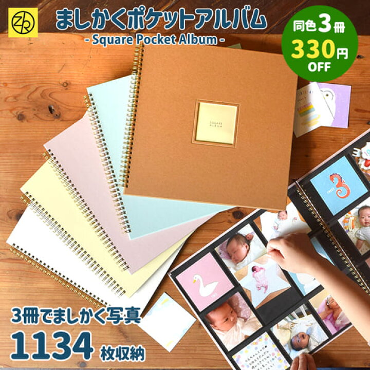 楽天市場】【同色3冊セット割】ましかくポケットアルバム らくポッケ 9 