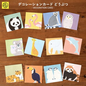 ましかくアルバム らくポッケ デコレーションカード どうぶつ 80-214 かわいい おしゃれ アレンジ [M便 1/25] 巣ごもり おうち時間