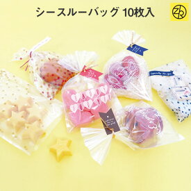 シースルーバッグ 10枚入 ラッピング袋 OPP袋 お菓子袋 バレンタイン チョコ チョコレート 義理チョコ 大量 手作り キット お菓子 プレゼント ゼットアンドケイ [M便 5/25] 巣ごもり おうち時間